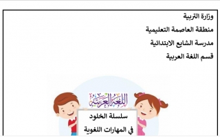 مذكرة سلسلة الخلود التعليمية في المهارات اللغوية عربي أول ابتدائي ف2