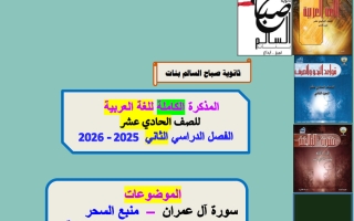المذكرة الكاملة (بعد حذف المعلق) للغة العربية الصف الحادي عشر الفصل الثاني 2025-2026 أ أم الخير الزهيري