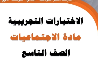 اختبار تجريبي 2 اجتماعيات الصف التاسع الفصل الثاني