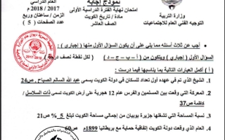 امتحان عام 2017 تاريخ الكويت الصف العاشر ف1