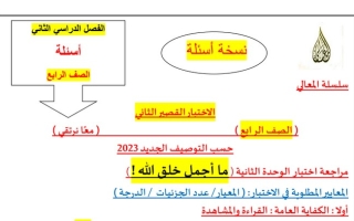 مـذكرة (غير محلولة) للاختبار القصير(2) عربي ثالث ابتدائي ف2 #أ. حمادة ماهر 2022 2023