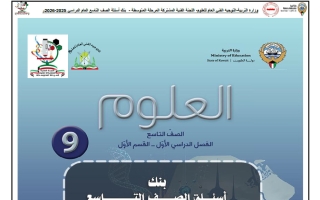 بنك أسئلة التوجيه معدل علوم الصف التاسع الفصل الأول