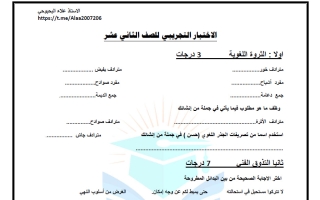 اختبار تجريبي لغة عربية الصف الثاني عشر الفصل الثاني أ علاء البحبوحي