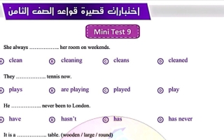 اختبارات قصيرة قواعد لغة انجليزية الصف الثامن الفصل الأول