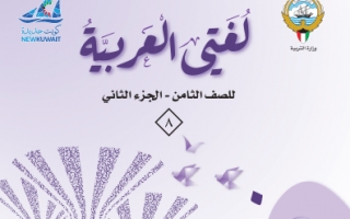 كتاب لغتي العربية للصف الثامن الفصل الثاني 2021-2022