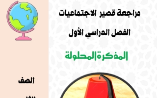 حل مراجعة قصير اجتماعيات الصف الثامن الفصل الأول