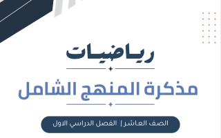 مذكرة الوحدة الأولى رياضيات الصف العاشر الفصل الأول أ سارة العنزي