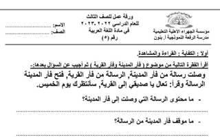 ورقة عمل(5) (غير محلولة) عربي ثالث ابتدائي ف2 #م. الرفعة 2022 2023