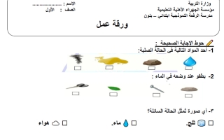 ورقة عمل علوم الصف الأول الفصل الثاني