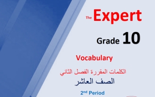 الكلمات المقررة (بعد تعليق الوحدة 12) للغة الانجليزية الصف العاشر الفصل الثاني أ محمد سيد