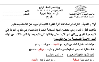 ورقة عمل (3) (محلولة) عربي رابع ابتدائي ف1 #م. الرفعة النموذجية 2022 2023