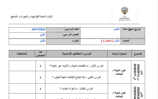 توزيع منهج الجزء الأول (معدل 2) علوم الصف الأول الفصل الأول 2026-2027