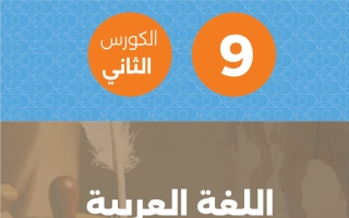 مذكرة لغة عربية للصف التاسع الفصل الثاني #تمكن