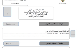 نموذج 1 للاختبار القصير الأول تربية اسلامية الصف السابع الفصل الثاني