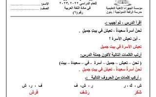 ورقة عمل(6) (محلولة) عربي أول ابتدائي ف2 #م. الرفعة النموذجية 2022 2023