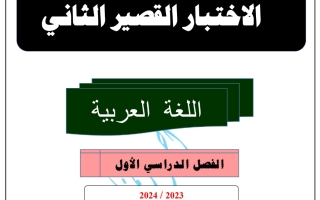 نماذج الاختبار القصير2 عربي عاشر فصل أول #أ. أحمد المناع 2023 2024