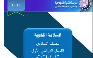 السلامة اللغوية عربي سادس فصل أول #م. التميز 2023 2024