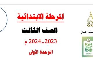 مذكرة وحدة صباح الخير يا كويت عربي ثالث فصل أول #أ. حمادة ماهر 2023 2024