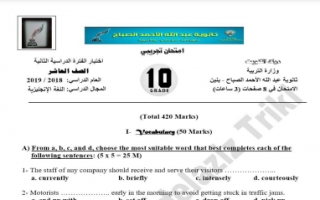 امتحان تجريبي لغة انجليزية للصف العاشر الفصل الثاني ثانوية عبد الله الأحمد الصباح