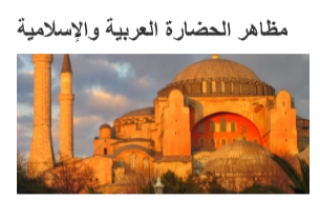 تقرير مظاهر الحضارة العربية والإسلامية اجتماعيات للصف الثامن الفصل الأول