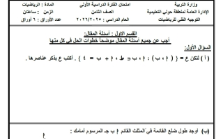 امتحان تجريبي رياضيات الصف الثامن الفصل الأول #حولي
