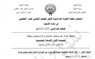 نموذج اجابة امتحان أحياء الصف الثاني عشر علمي الفصل الأول 2025-2026