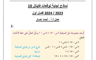 نماذج متوقعة محلولة رياضيات عاشر فصل أول #أ. أحمد نصار 2023-2024