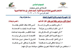 نموذج 6 اختبار تجريبي نهائي لغة عربية للصف العاشر الفصل الثاني 2025-2026