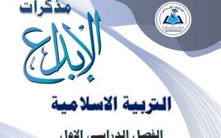 مذكرة تربية اسلامية الصف السادس الفصل الأول 2026-2027 #الإبداع