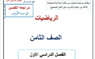 مراجعة القصير للوحدة الأولى رياضيات الصف الثامن الفصل الأول 2026-2027 أ حسام بيومي
