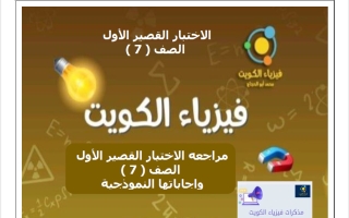 الاختبار القصير الأول علوم الصف السابع الفصل الثاني