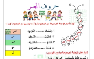 ورقة عمل حروف الجر للغة العربية الصف الخامس الفصل الثاني أ سميرة بيلسان
