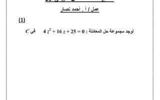 نماذج للاختبار التقويمي1 رياضيات حادي عشر علمي فصل ثاني #أ. أحمد نصار 2023-2024