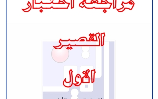 مراجعة اختبار القصير الأول علوم الصف السادس الفصل الأول