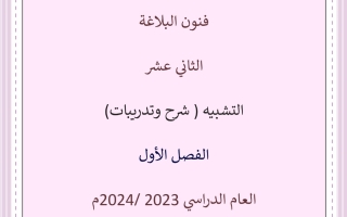 مذكرة التشبيه عربي ثاني عشر فصل أول #أ. محمد قاعود 2023 2024