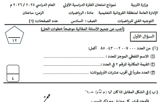 نموذج اختبار رياضيات الصف السادس الفصل الأول #الفروانية
