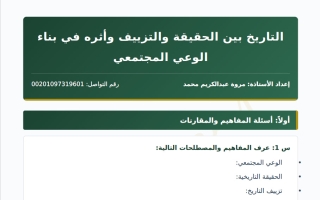 مذكرة درس التاريخ بين الحقيقة والتزييف وأثره في بناء الوعي المجتمعي تاريخ الصف العاشر الفصل الأول أ مروة محمد