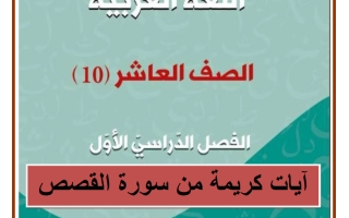مذكرة (آيات من سورة القصص) لغة عربية الصف العاشر الفصل الأول #العشماوي