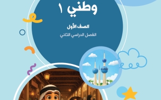 كتاب الاجتماعيات للصف الاول الفصل الثاني 2025-2026