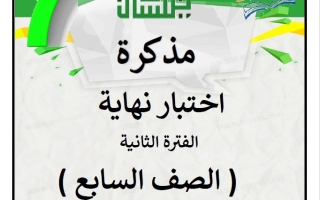 نماذج محلولة للاختبار النهائي عربي سابع فصل ثاني #أ. سميرة بيلسان 2024-2025