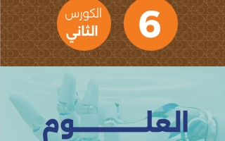 مذكرة علوم الصف السادس الفصل الثاني #تمكن