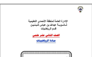 دفتر الطالب رياضيات ثاني عشر علمي ف1 #م. عبدالله بن عباس 2022 2023