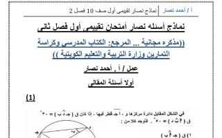 نماذج قصير أول رياضيات الصف العاشر الفصل الثاني أ أحمد نصار