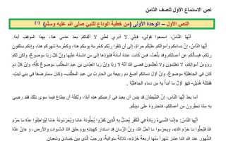 نص الاستماع للوحدة الأولى لغة عربية الصف الثامن الفصل الأول