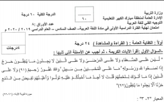 نموذج اجابة امتحان عربي للصف السادس منطقة مبارك الكبير فصل اول 2019-2020