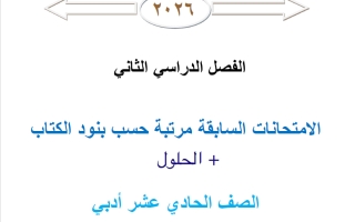 الامتحانات السابقة مرتبة مع الحلول احصاء الصف الحادي عشر أدبي الفصل الثاني 2026 أ محمد نوري الفلاح