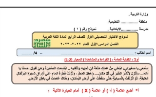 نموذج (1) للاختبار التحصيلي الأول عربي رابع ابتدائي ف1 #أ. سميرة بيلسان 2022 2023