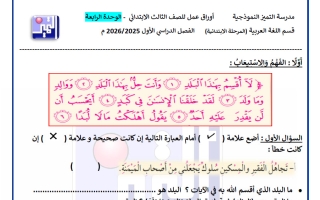 أوراق عمل الوحدة الرابعة لغة عربية الصف الثالث الفصل الأول