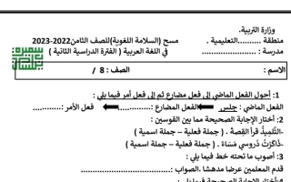 مسح السلامة اللغوية عربي ثامن ف2 #أ. سميرة بيلسان 2022 2023