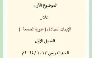 مذكرة درس من سورة الجمعة عربي عاشر الفصل الأول #أ. محمد قاعود 2023 2024